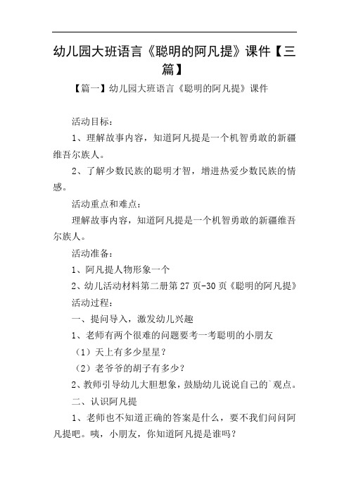 幼儿园大班语言《聪明的阿凡提》课件【三篇】