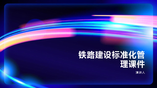 铁路建设标准化管理课件