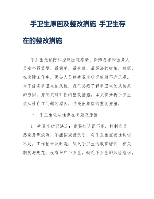 手卫生原因及整改措施_手卫生存在的整改措施