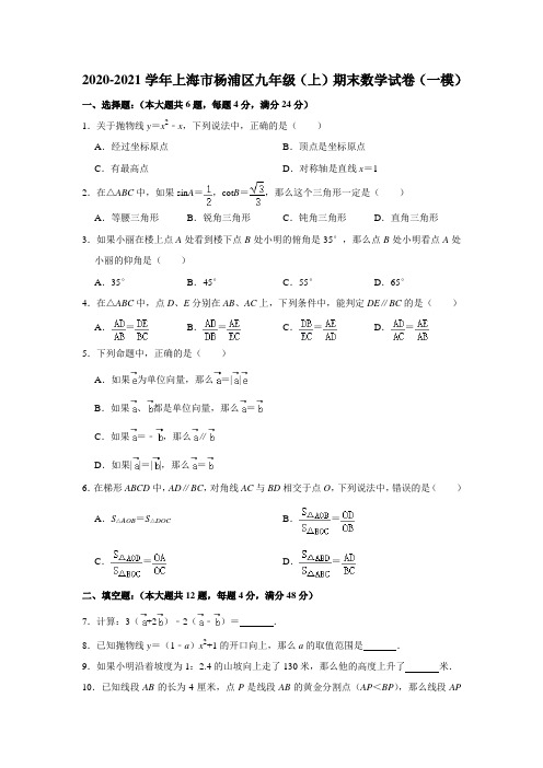 上海市杨浦区2020-2021学年九年级(上)期末数学试卷(一模) 解析版