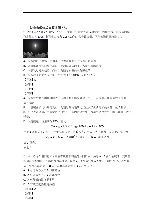 全国中考物理热学问题求解方法的综合中考真题汇总附答案解析