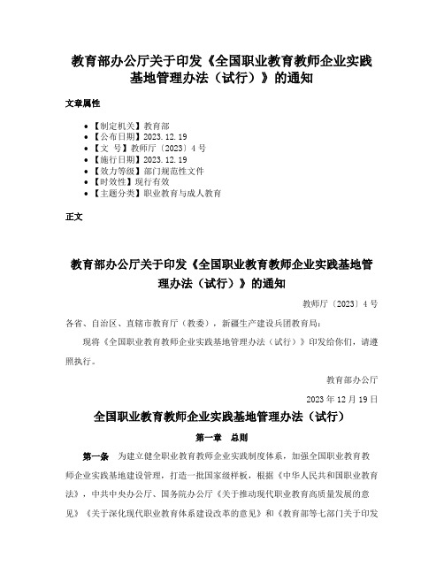 教育部办公厅关于印发《全国职业教育教师企业实践基地管理办法（试行）》的通知