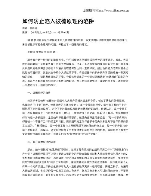如何防止陷入彼德原理的陷阱
