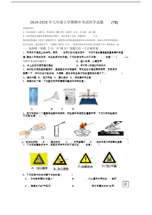 七年级上学期期中考试科学试题VII.doc