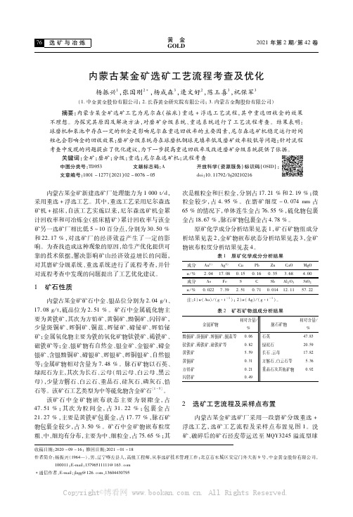 内蒙古某金矿选矿工艺流程考查及优化