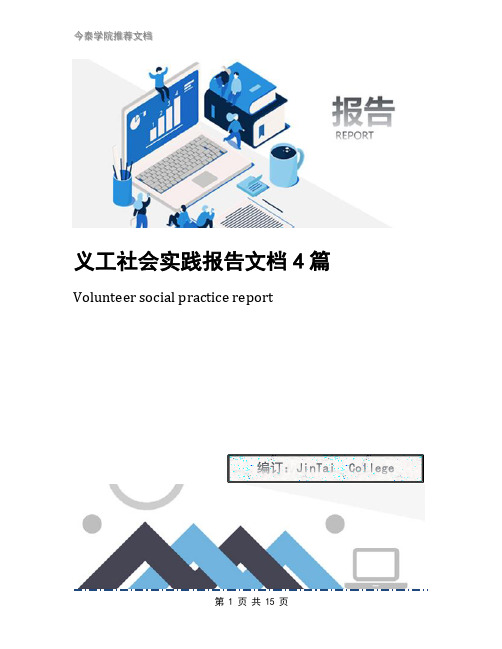 义工社会实践报告文档4篇