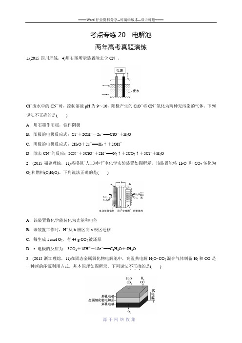 2016版《一点一练》高考化学总复习专题演练-专题20-电解池(最新两年高考).doc