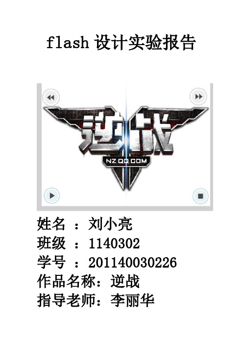 flash设计实验报告 逆战
