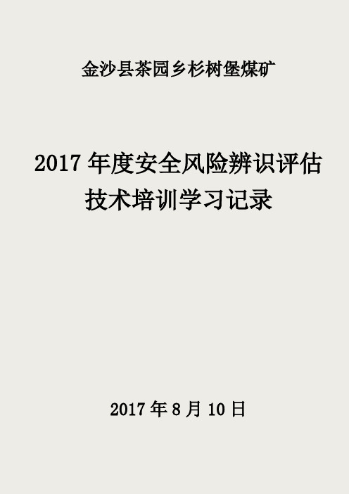 安全风险辨识评估技术培训学习记录2017年0727