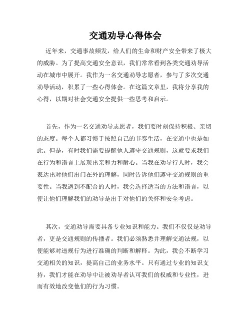 交通劝导心得体会