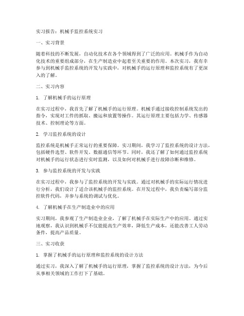 机械手监控系统实习报告