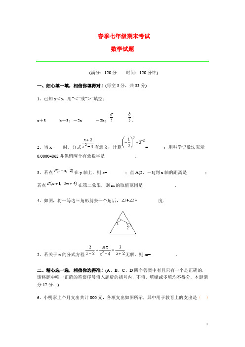 七年级湖北省黄冈春季七年级数学期末考试