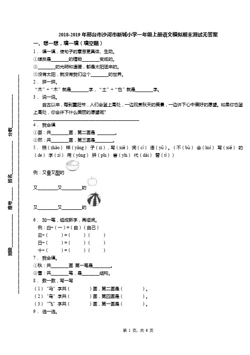 2018-2019年邢台市沙河市新城小学一年级上册语文模拟期末测试无答案