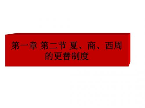 高三历史夏、商、西周的更替制度