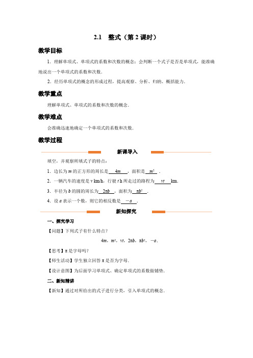 人教版七年级数学上册整式的加减《整式(第2课时)》示范教学设计