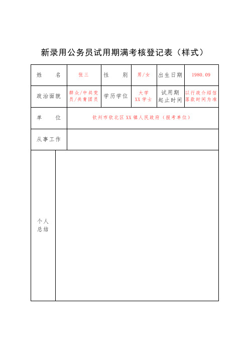 新录用公务员试用期满考核登记表样式