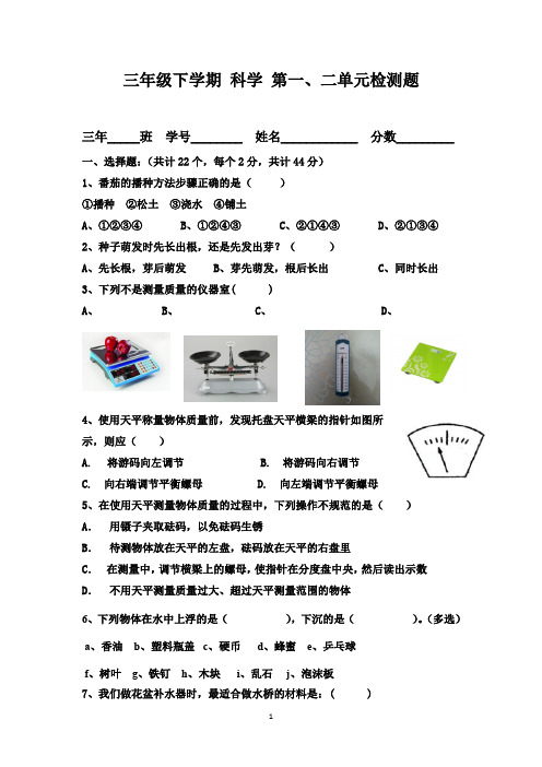 粤教版三年级科学第一、二单元测试题