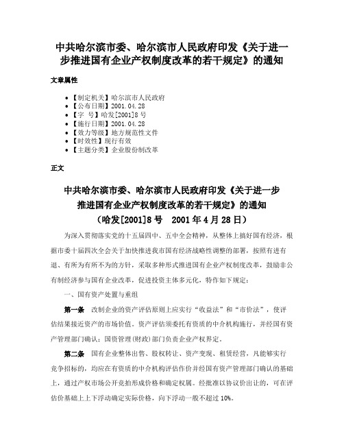 中共哈尔滨市委、哈尔滨市人民政府印发《关于进一步推进国有企业产权制度改革的若干规定》的通知