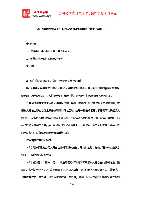 2007年武汉大学426行政诉讼法学考研真题(含部分答案)【圣才出品】