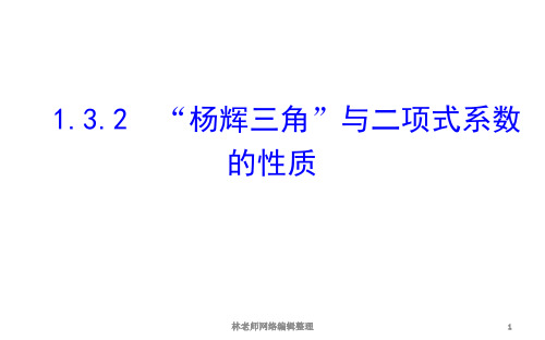 “杨辉三角”与二项式系数的性质  (3)