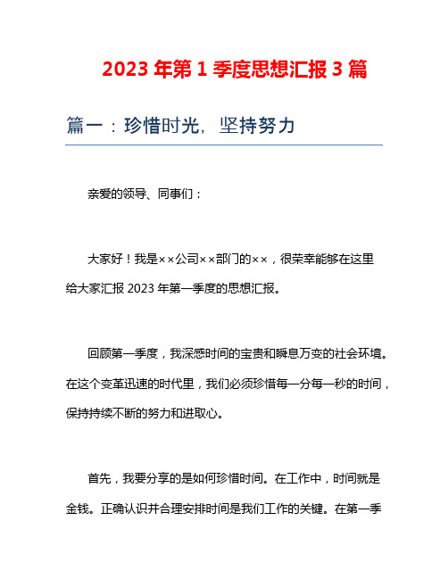 2023年第1季度思想汇报3篇