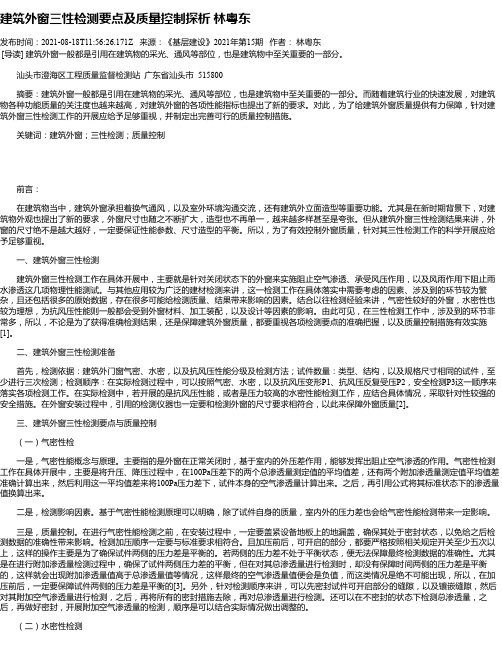 建筑外窗三性检测要点及质量控制探析林粤东