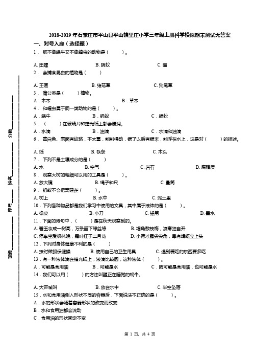 2018-2019年石家庄市平山县平山镇里庄小学三年级上册科学模拟期末测试无答案