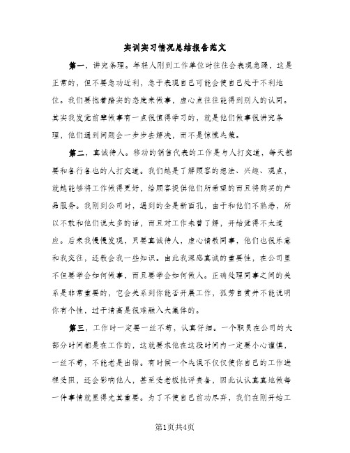 实训实习情况总结报告范文（2篇）