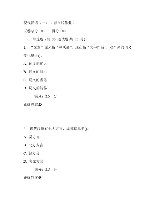 东师现代汉语(一)17春在线作业2满分答案1