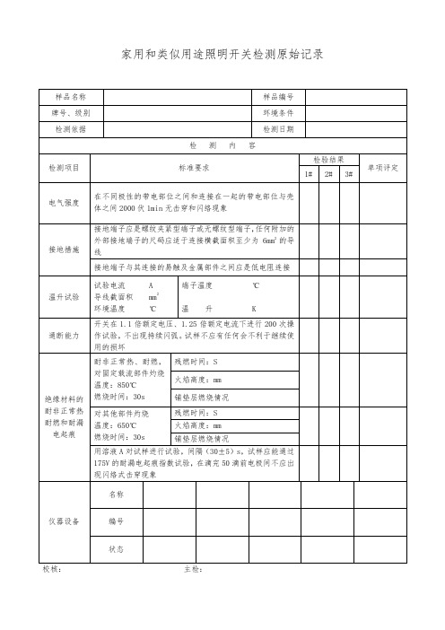 家用和类似用途照明开关检测原始记录 (2)