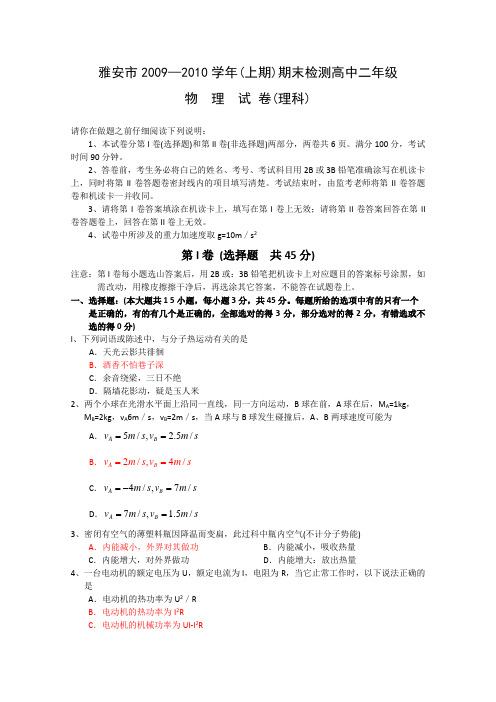 四川省雅安市09-10学年高二上学期期末检测(物理)
