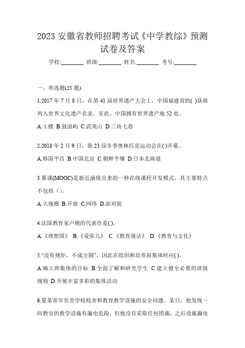 2023安徽省教师招聘考试《中学教综》预测试卷及答案