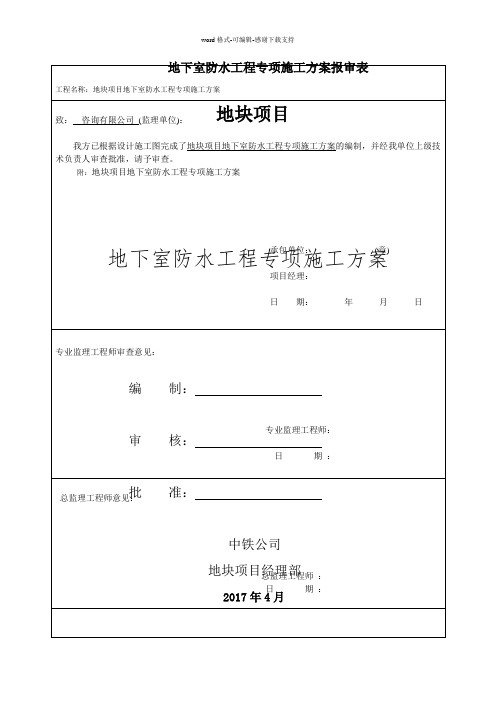 地下室防水工程专项施工方案