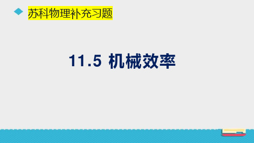 机械效率-苏科版物理九年级上册