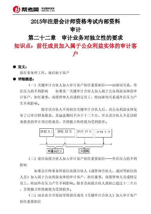 第二十二章 审计业务对独立性的要求-前任成员加入属于公众利益实体的审计客户