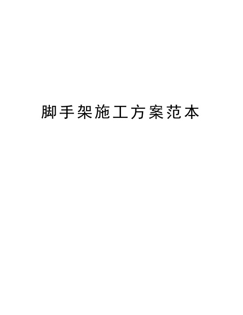 脚手架施工方案范本备课讲稿
