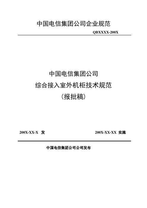 电信公司综合接入室外机柜技术规范