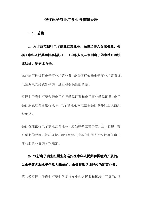 银行电子商业汇票业务管理办法