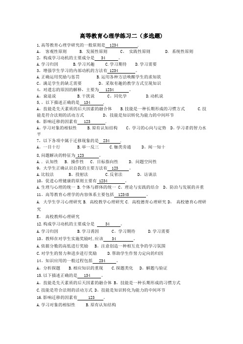 高等教育心理学多选题50题