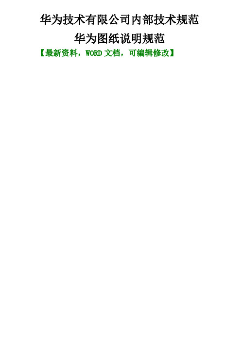 技术有限公司内部技术规范dkbae华为图纸说明规范手册
