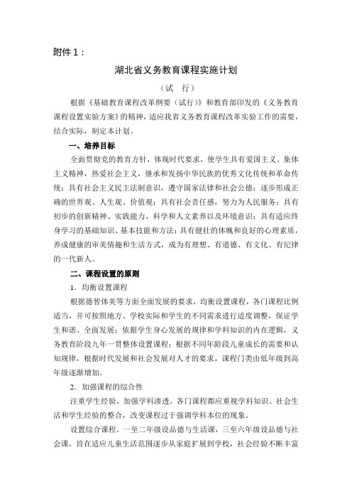 湖北省义务教育课程实施计划 (1)