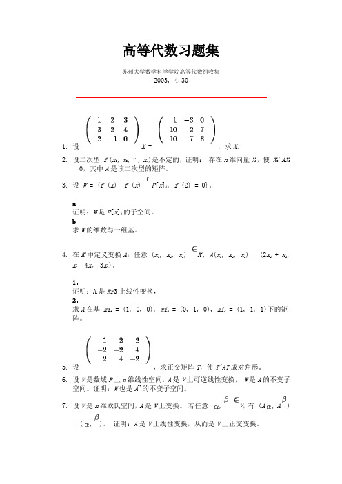 高等代数习题集