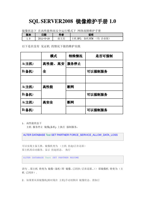 SQL SERVER2008 镜像维护手册--补充