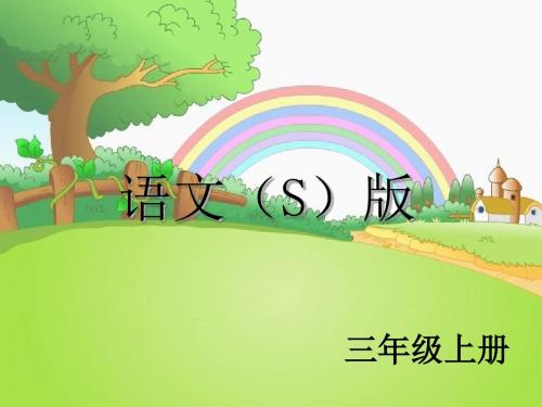 三年级语文上册 语文百花园一课件1 语文S版