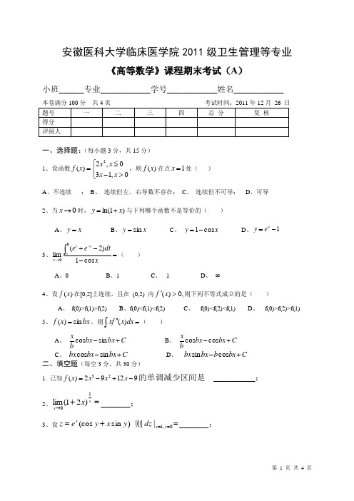 临床医学专业高数试卷