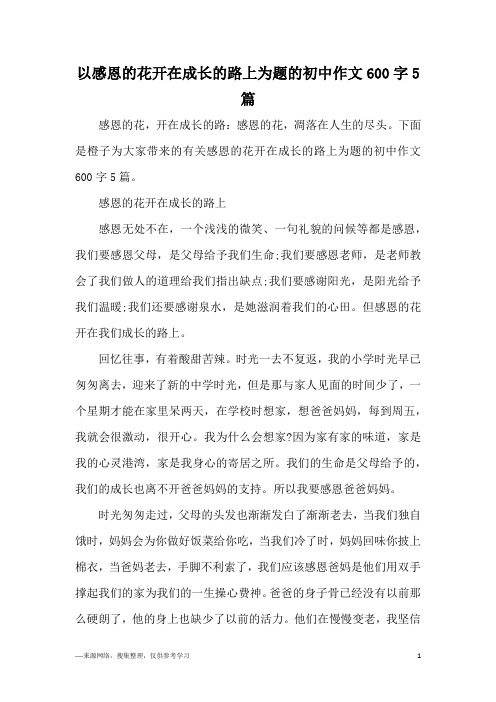 以感恩的花开在成长的路上为题的初中作文600字5篇