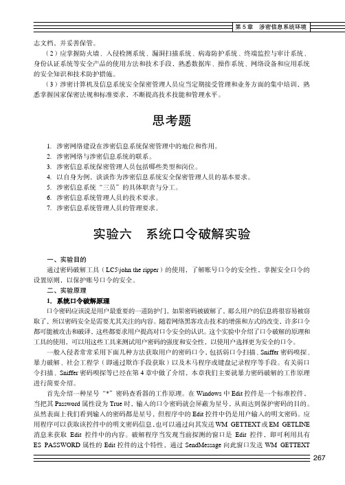 实验六 系统口令破解实验_涉密信息管理系统_[共13页]