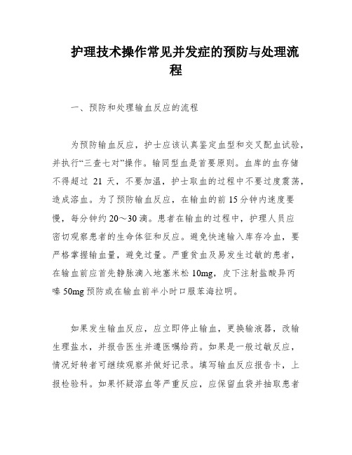 护理技术操作常见并发症的预防与处理流程