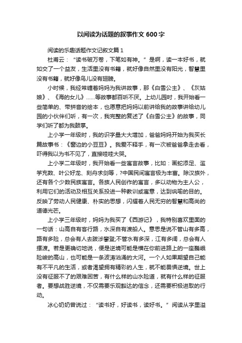 以阅读为话题的叙事作文600字