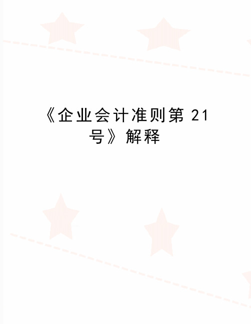 最新《企业会计准则第21号》解释